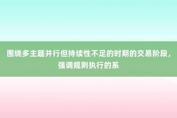 围绕多主题并行但持续性不足的时期的交易阶段，强调规则执行的系